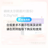 硝呋太尔阴道片(普乐)