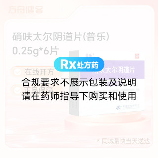 硝呋太尔阴道片(普乐)