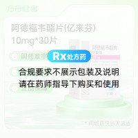 阿德福韦酯片(亿来芬)