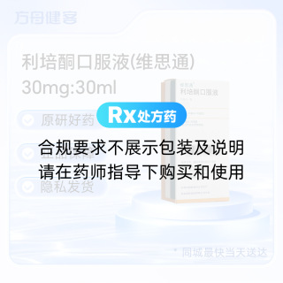 利培酮口服液(维思通)
