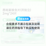 西吡氯铵含片(开刻立)