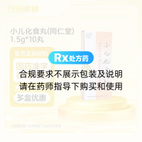 小儿化食丸(同仁堂)