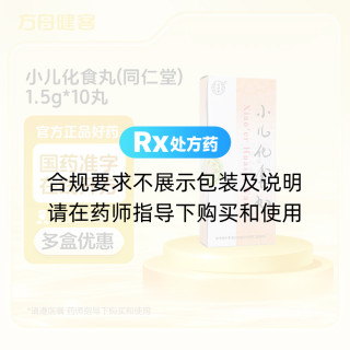 小儿化食丸(同仁堂)