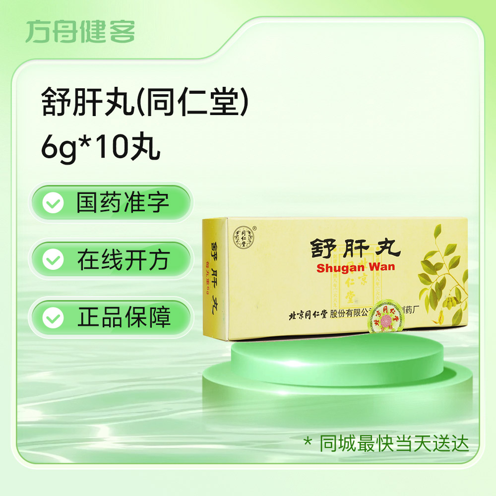 舒肝丸(同仁堂)
