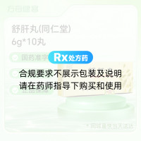 舒肝丸(同仁堂)