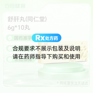 舒肝丸(同仁堂)