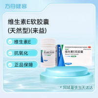 维生素E软胶囊(来益)