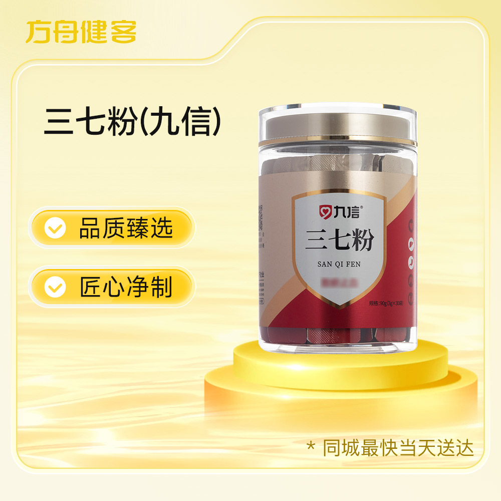 三七粉(九信)