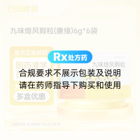 九味熄风颗粒(康缘)
