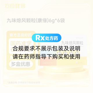 九味熄风颗粒(康缘)