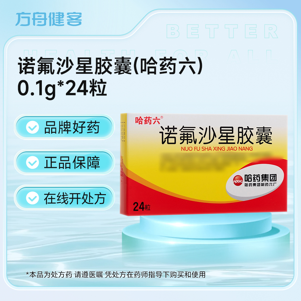 诺氟沙星胶囊(哈药六)
