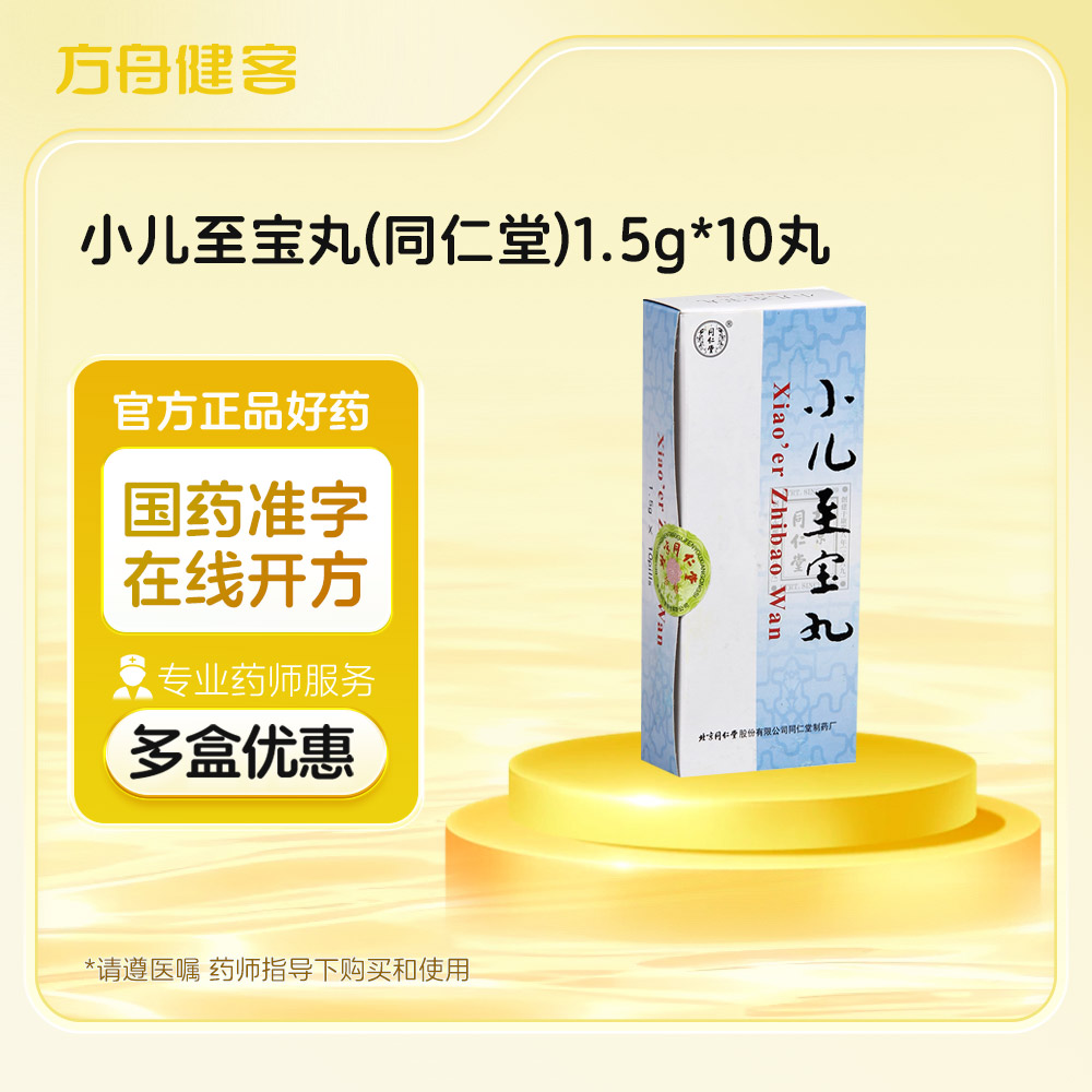 小儿至宝丸(同仁堂)