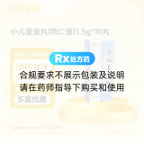 小儿至宝丸(同仁堂)