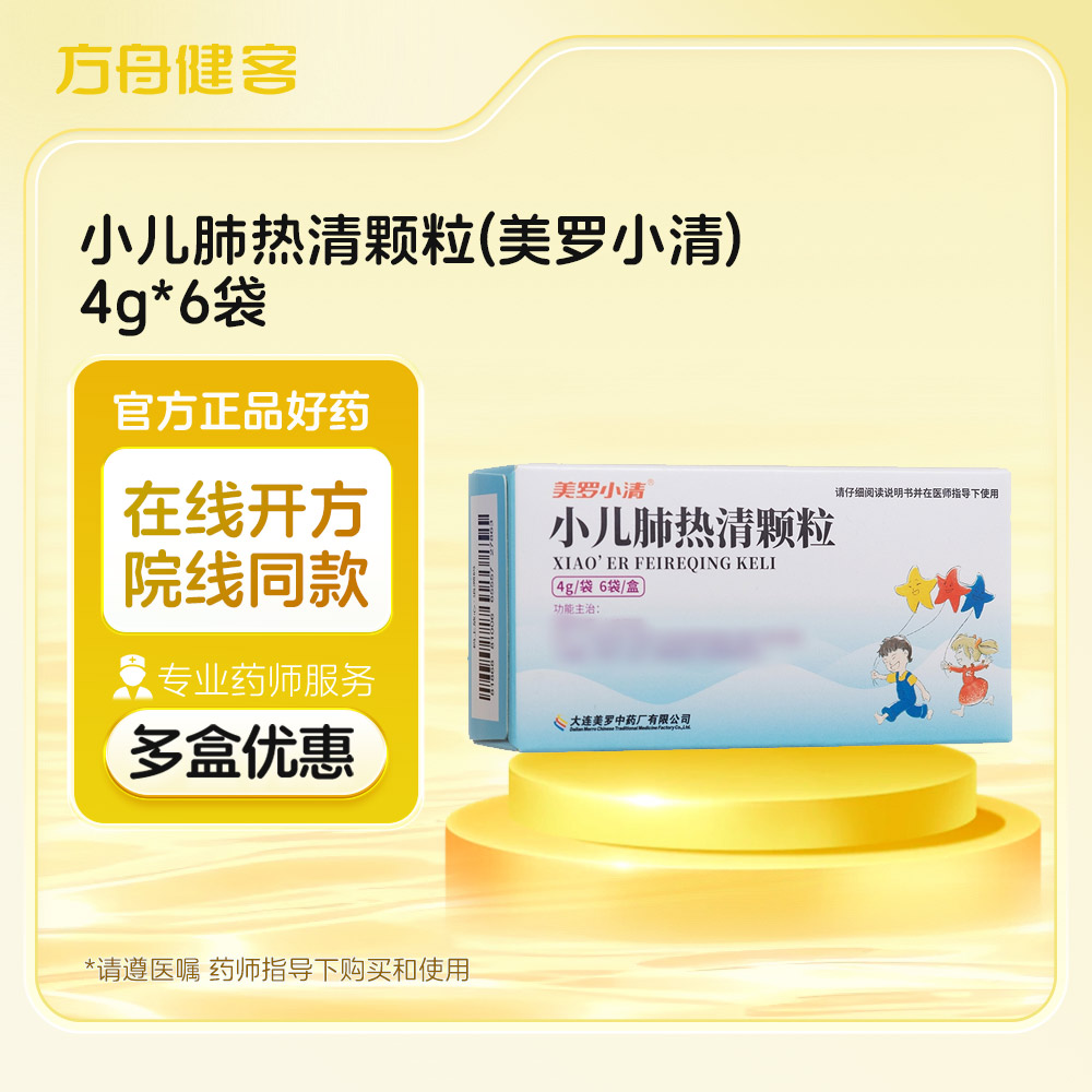 小儿肺热清颗粒(美罗小清)