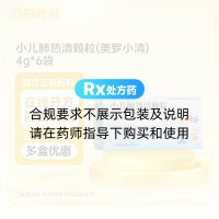 小儿肺热清颗粒(美罗小清)