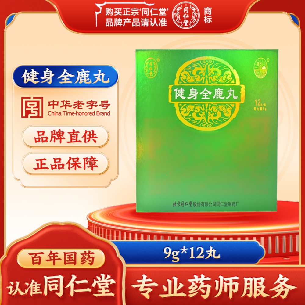 健身全鹿丸(同仁堂)