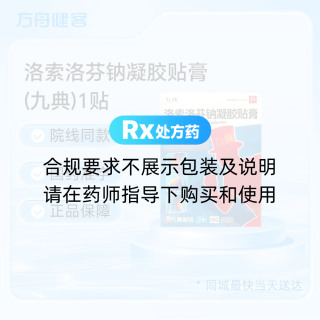 洛索洛芬钠凝胶贴膏(九典)