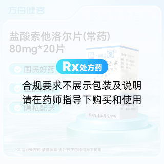 盐酸索他洛尔片(常药)