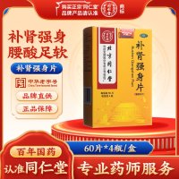 补肾强身片(同仁堂)