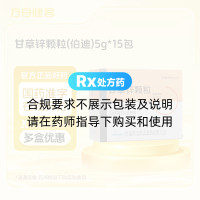 甘草锌颗粒(伯迪)