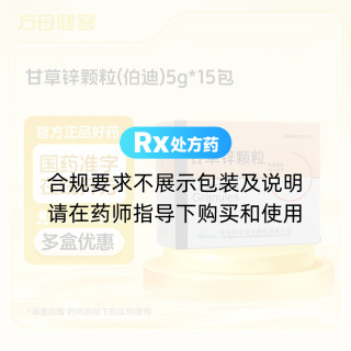 甘草锌颗粒(伯迪)