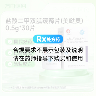 盐酸二甲双胍缓释片(美哒灵)