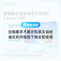苯磺酸左氨氯地平片(欣他)