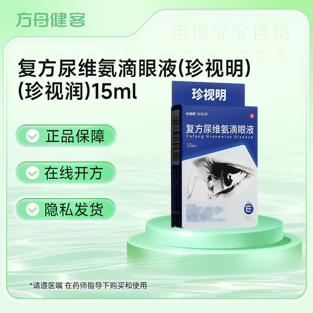 复方尿维氨滴眼液