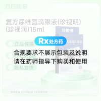 复方尿维氨滴眼液(珍视明)(珍视润)