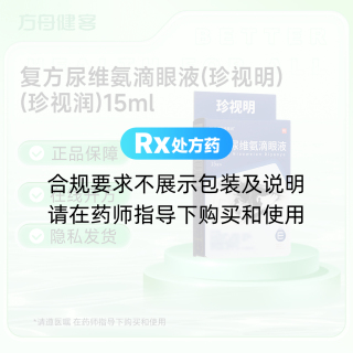 复方尿维氨滴眼液(珍视明)(珍视润)