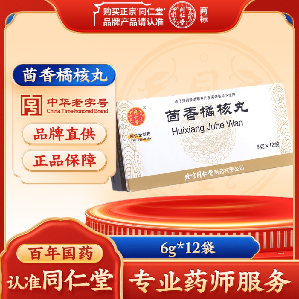茴香橘核丸(同仁堂)