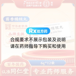 茴香橘核丸(同仁堂)