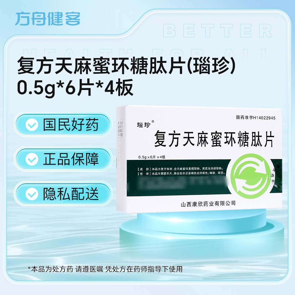 复方天麻蜜环糖肽片