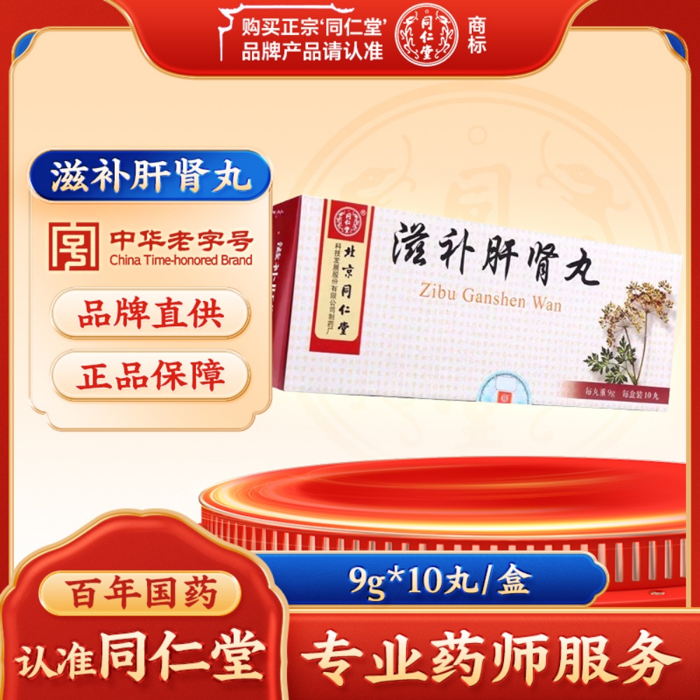 滋补肝肾丸(同仁堂)