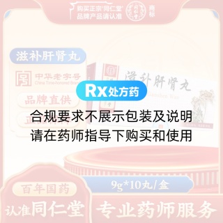 滋补肝肾丸(同仁堂)