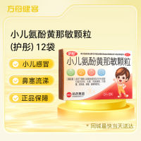 小儿氨酚黄那敏颗粒(护彤)
