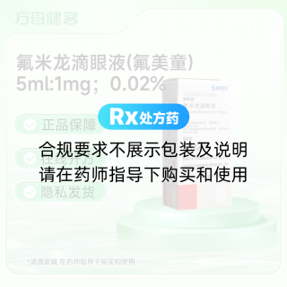 氟米龙滴眼液(氟美童)