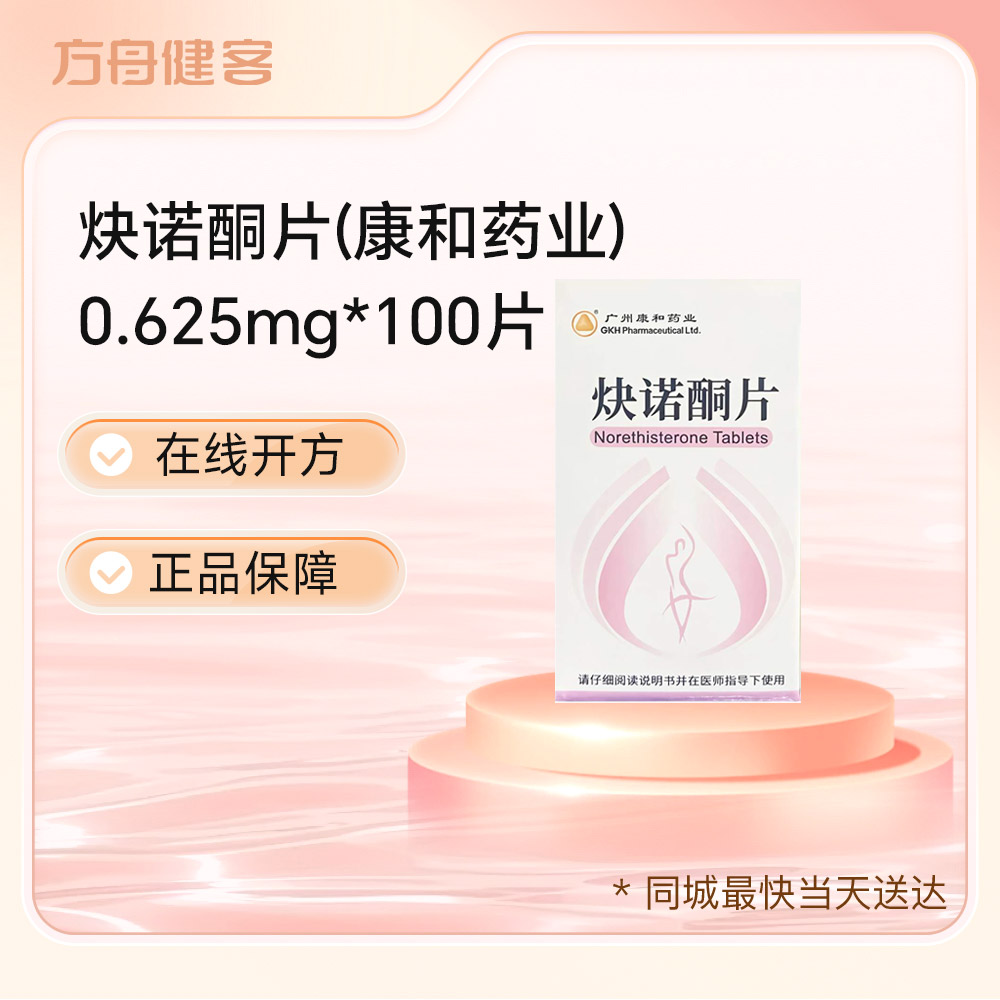 炔诺酮片(康和药业)
