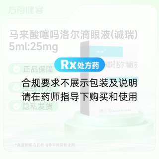 马来酸噻吗洛尔滴眼液(诚瑞)