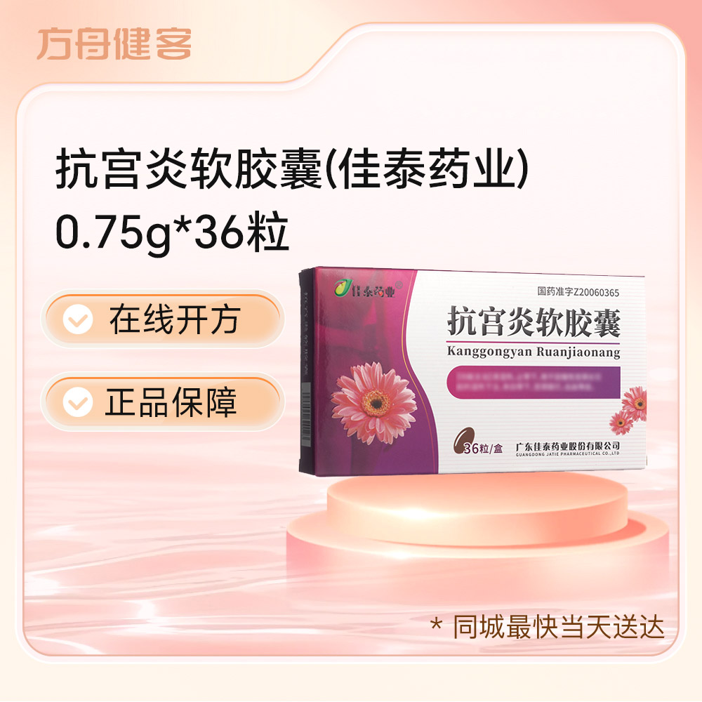 抗宫炎软胶囊(佳泰药业)