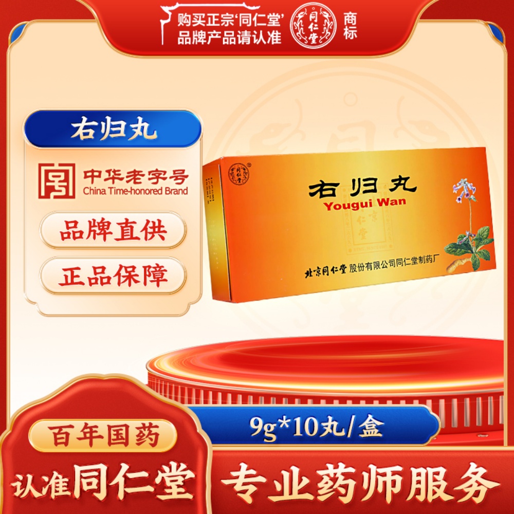 右归丸(同仁堂)