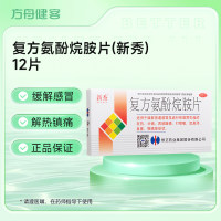 复方氨酚烷胺片(新秀)
