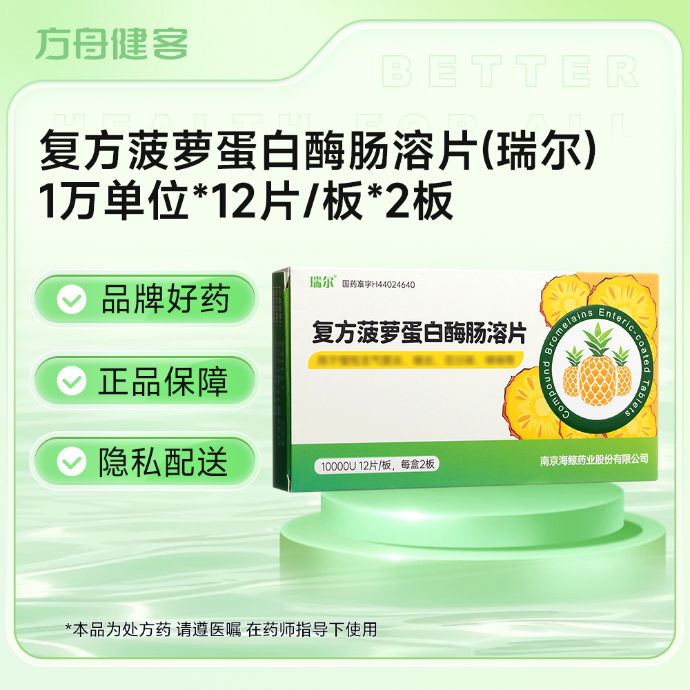 复方菠萝蛋白酶肠溶片(瑞尔)