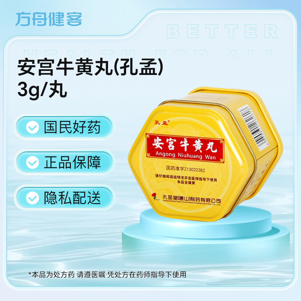安宫牛黄丸(孔孟)