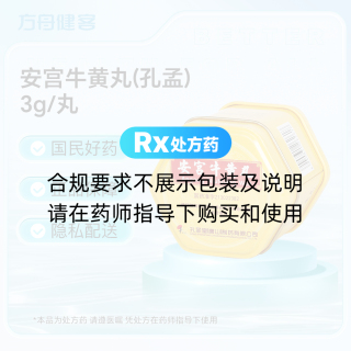 安宫牛黄丸(孔孟)