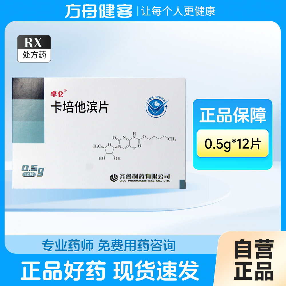 卡培他滨片(卓仑)