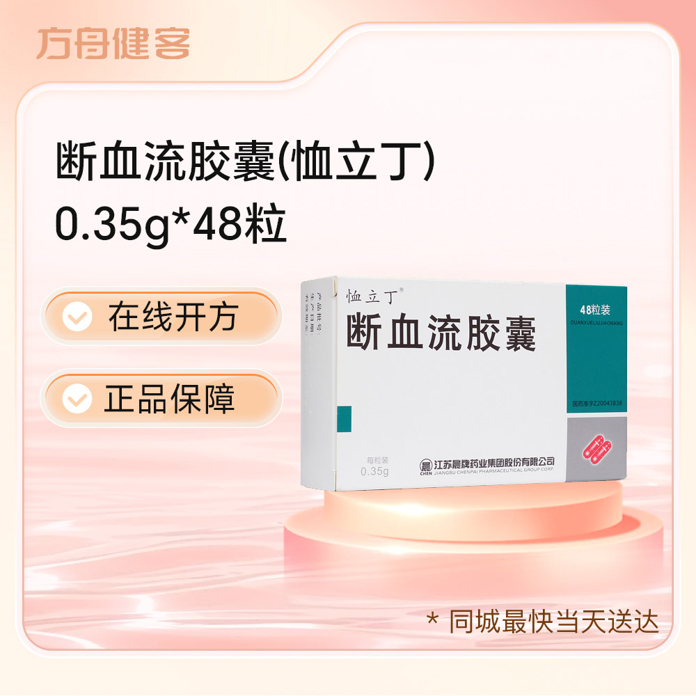 断血流胶囊