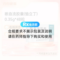 断血流胶囊(恤立丁)