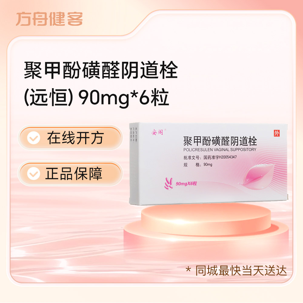 聚甲酚磺醛阴道栓(远恒)