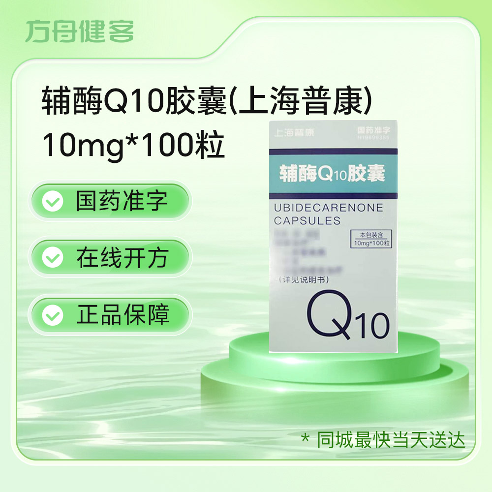 辅酶Q10胶囊(上海普康)